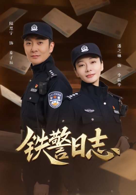 《铁警日志》-VIP部落