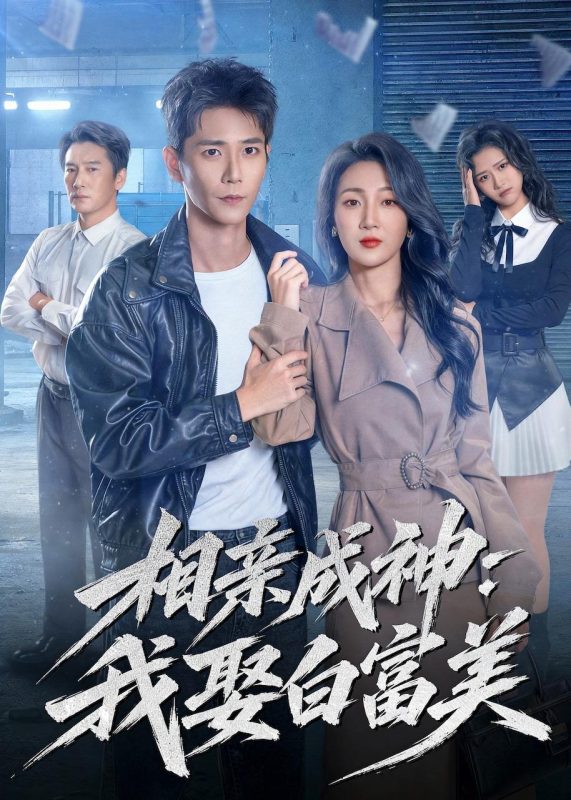《相亲成神：我娶白富美》-VIP部落