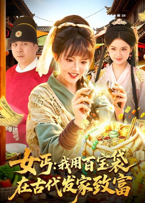 《女丐：我用百宝袋在古代发家致富》-VIP部落