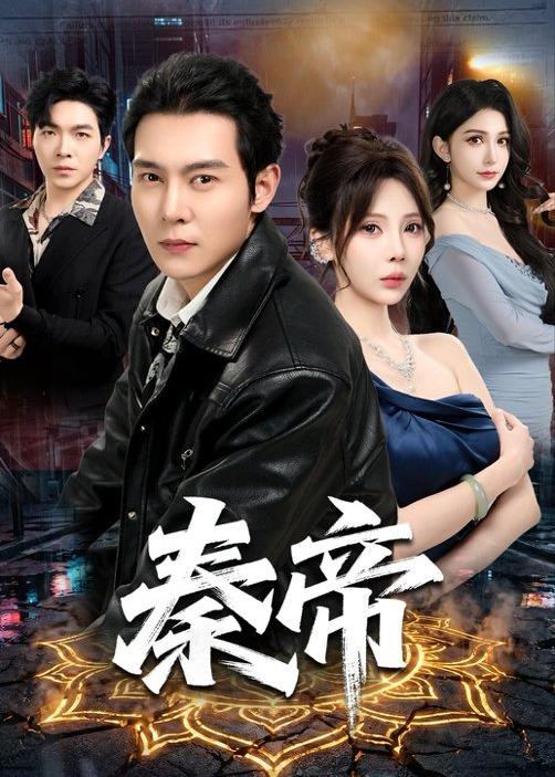 《秦帝》-VIP部落