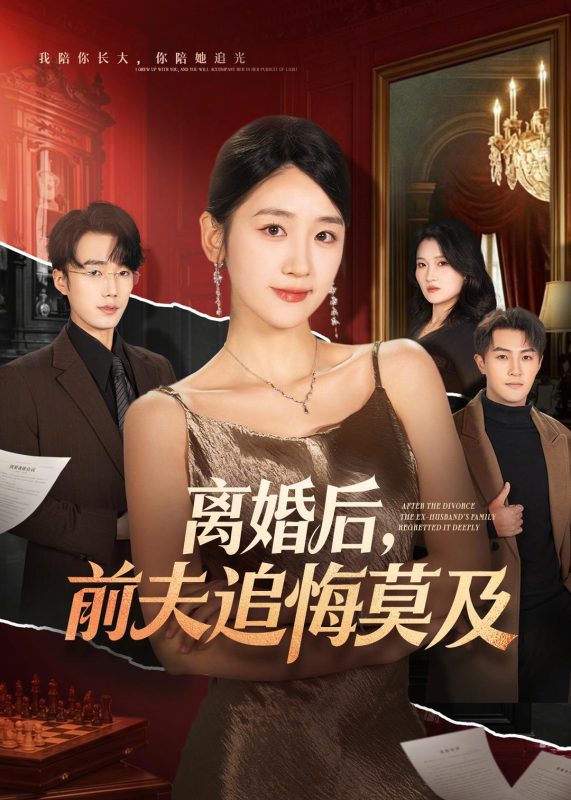 《离婚后，前夫追悔莫及》-VIP部落