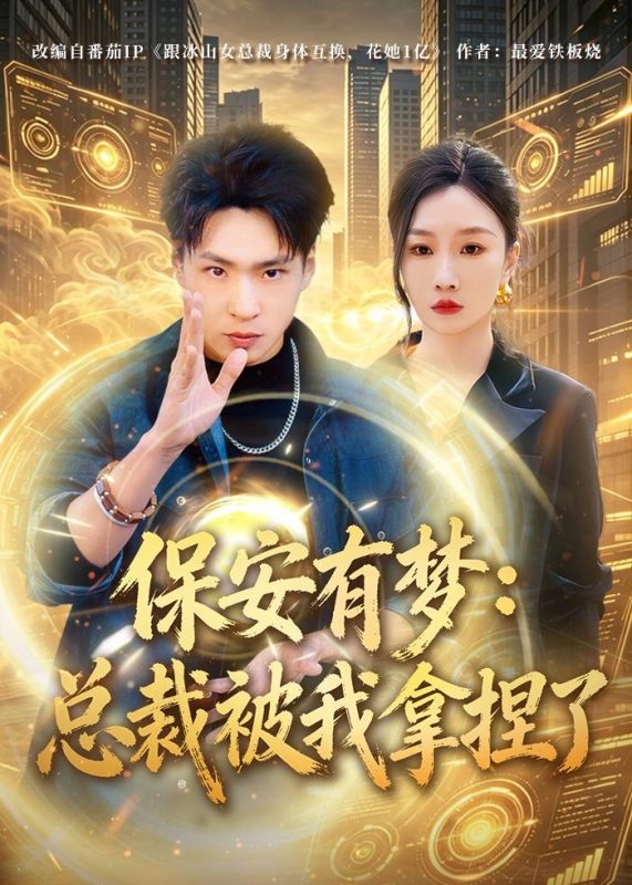 《保安有梦：总裁被我拿捏了》-VIP部落