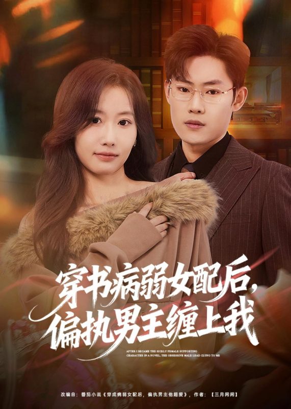 《穿书病弱女配后，偏执男主缠上我》-VIP部落