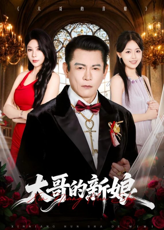 《大哥的新娘》-VIP部落