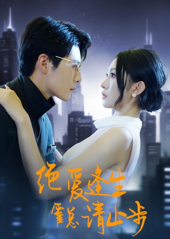 《绝爱逢生，霍总请止步》-VIP部落