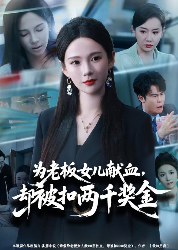 《为老板女儿献血，却被扣两千奖金》-VIP部落