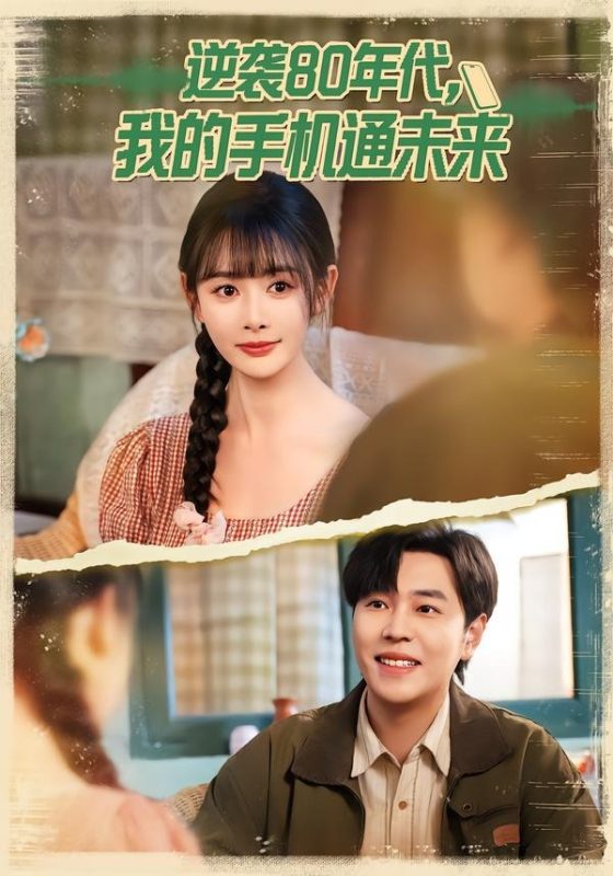 《逆袭80年代我的手机通未来》-VIP部落