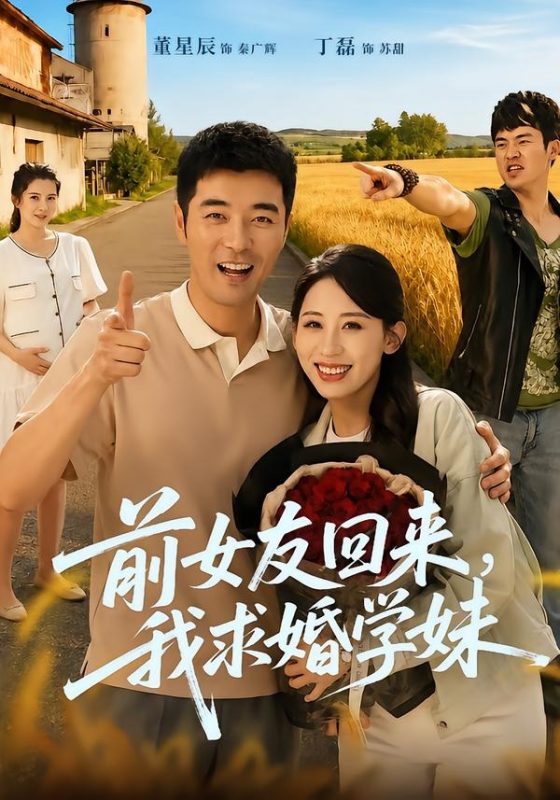 《前女友回来我求婚学妹》-VIP部落