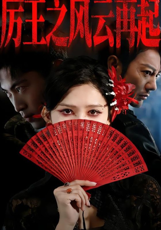 《厉王之风云再起》-VIP部落