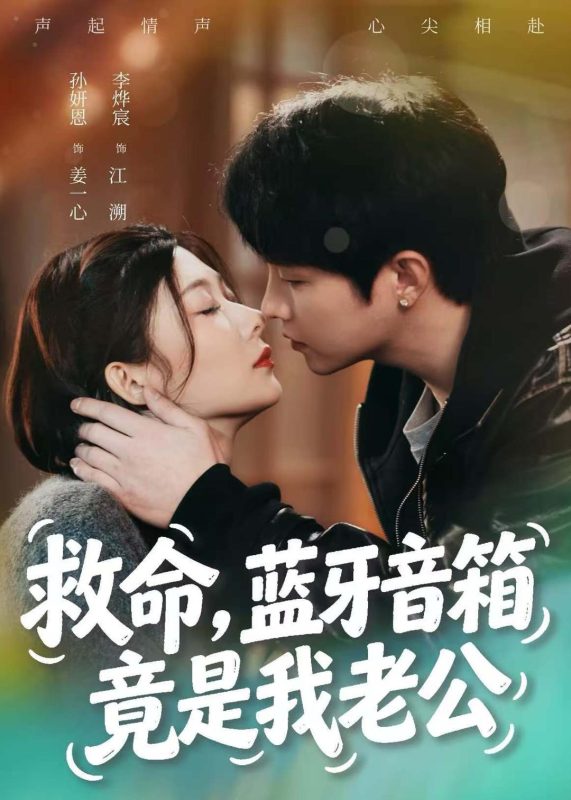 《救命，蓝牙音响竟是我老公》-VIP部落