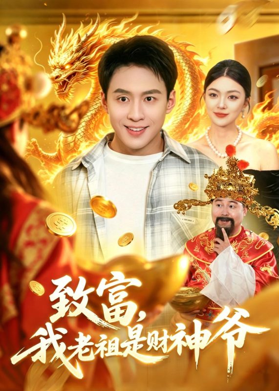 《致富，我老祖是财神爷》-VIP部落