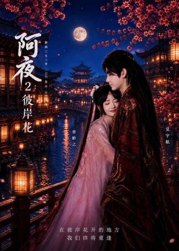 《阿夜：彼岸花》-VIP部落