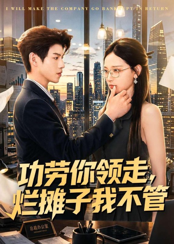 《功劳你领走，烂摊子我不管》-VIP部落