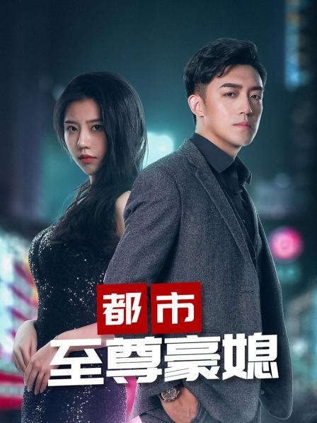 《都市至尊豪媳合集版》-VIP部落