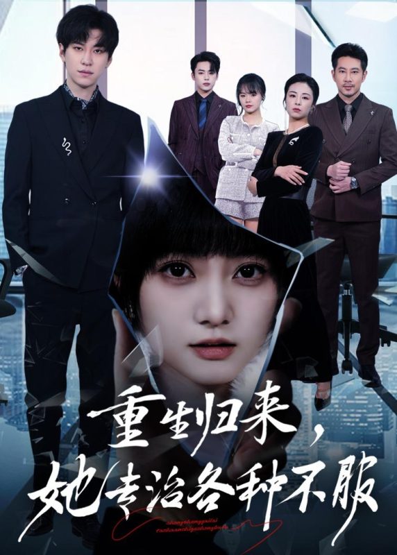 《重生归来，她专治各种不服》-VIP部落
