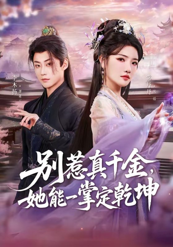 《别惹真千金，她能一掌定乾坤》-VIP部落