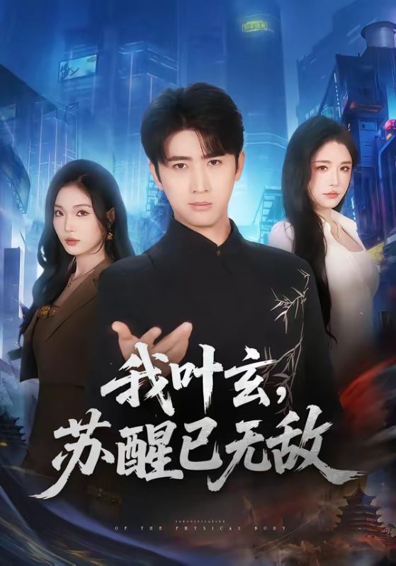 《我叶玄，苏醒已无敌》-VIP部落