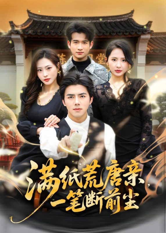 《满纸荒唐亲，一笔断前尘》-VIP部落