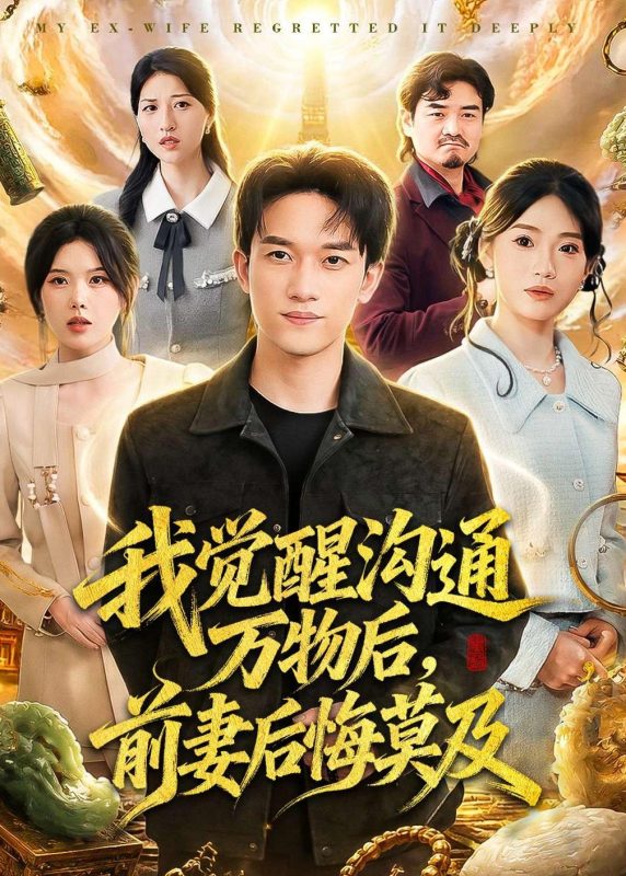 《我觉醒沟通万物后，前妻后悔莫及》-VIP部落