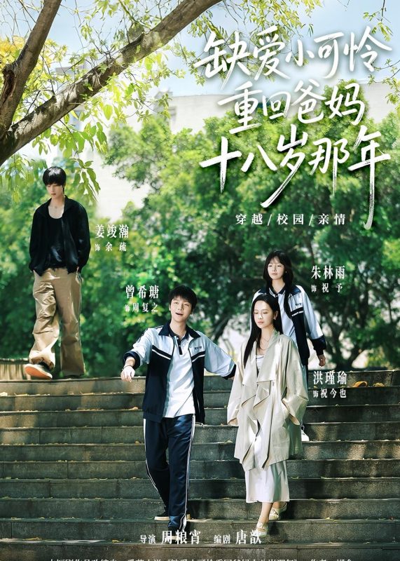 《缺爱小可怜重回爸妈十八岁那年》-VIP部落