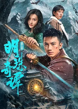 《明珠奇谭第三季》-VIP部落