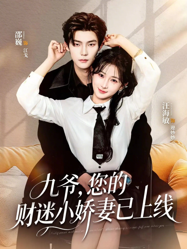 《九爷，您的财迷小娇妻已上线》-VIP部落