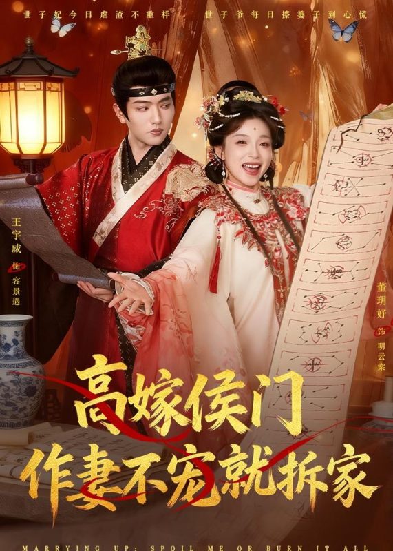 《高嫁侯门，作妻不宠就拆家》-VIP部落