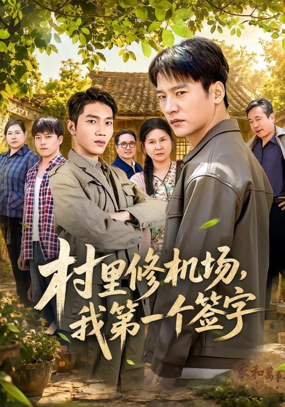 《村里修机场，我第一个签字》-VIP部落