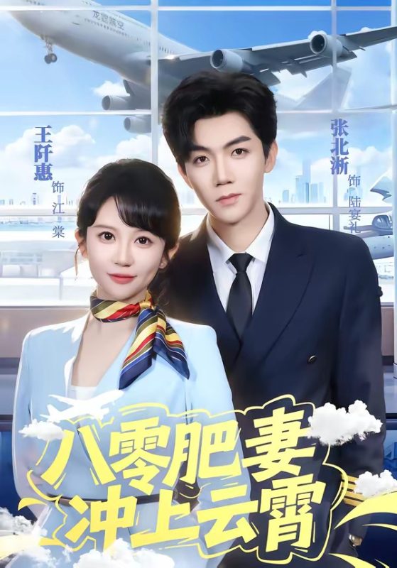 《八零肥妻冲上云霄》-VIP部落