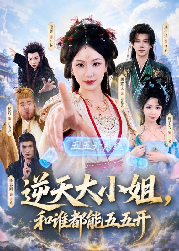 《逆天大小姐，和谁都能五五开》-VIP部落