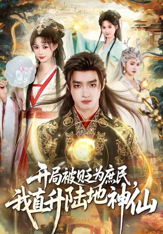 《开局被贬为庶民，我直升陆地神仙》-VIP部落