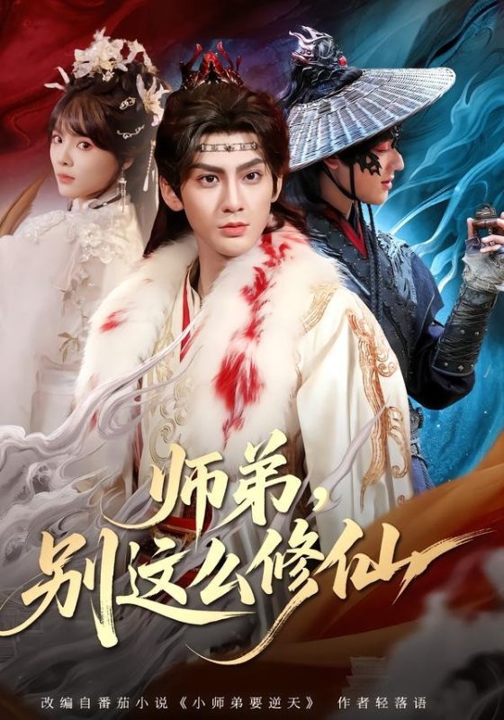 《师弟，别这么修仙》-VIP部落