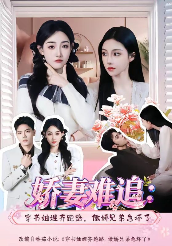 《娇妻难追：穿书妯娌齐跑路，傲娇兄弟急坏了》-VIP部落