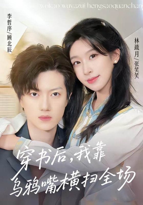 《穿书后，我靠乌鸦嘴横扫全场》-VIP部落
