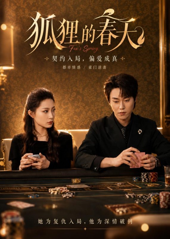 《狐狸的春天》-VIP部落