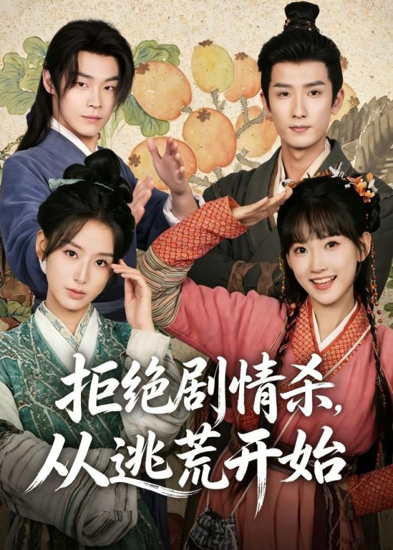 《拒绝剧情杀，从逃荒开始》-VIP部落