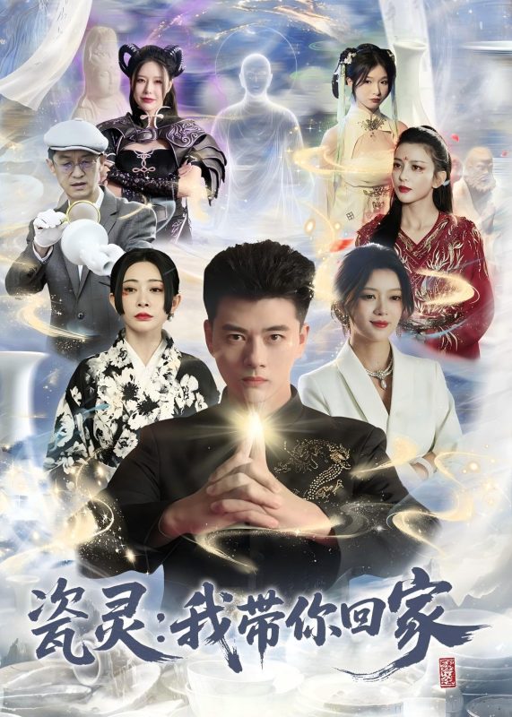 《瓷灵：我带你回家》-VIP部落