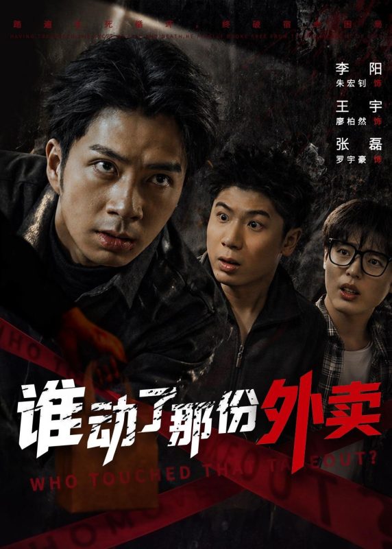 《谁动了那份外卖》-VIP部落