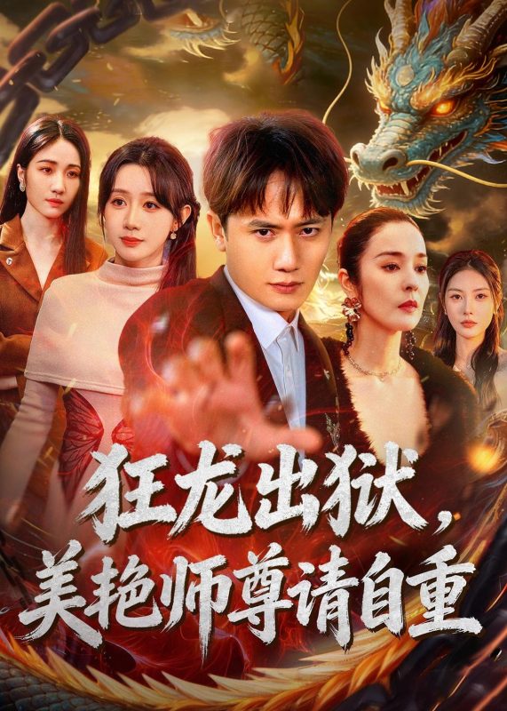 《狂龙出狱，美艳师尊请自重》-VIP部落