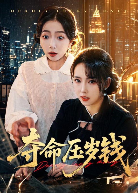 《夺命压岁钱》-VIP部落