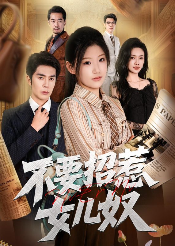 《不要招惹女儿奴》-VIP部落