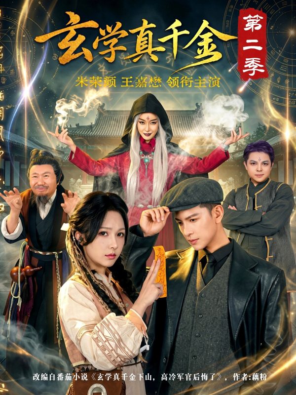 《玄学真千金第二季》-VIP部落