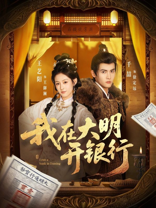 《我在大明开银行》-VIP部落