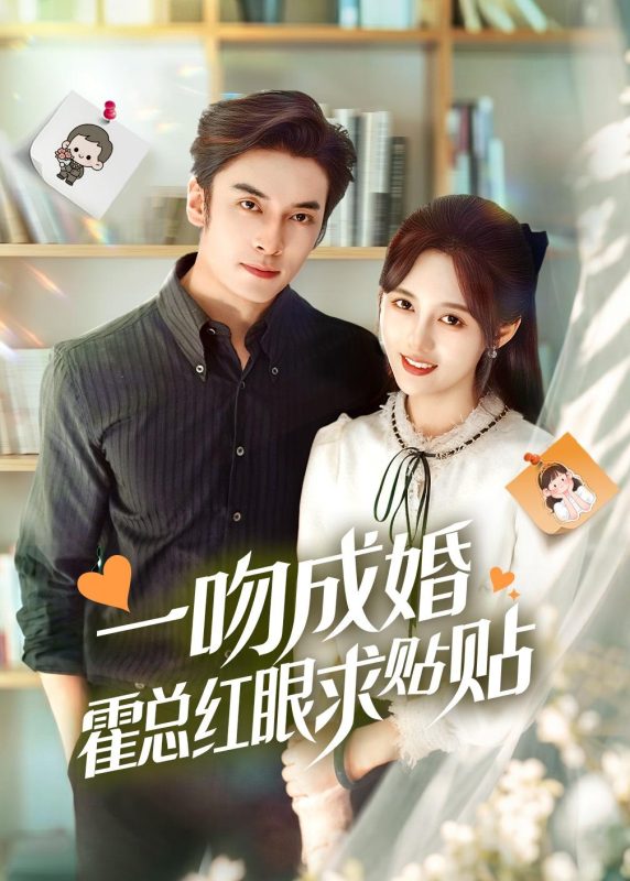 《一吻成婚霍总红眼求贴贴》-VIP部落