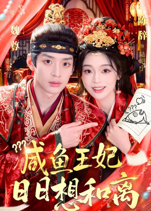 《咸鱼王妃日日想和离》-VIP部落