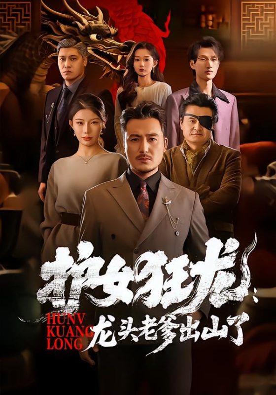 《护女狂龙：龙头老爹出山了》-VIP部落
