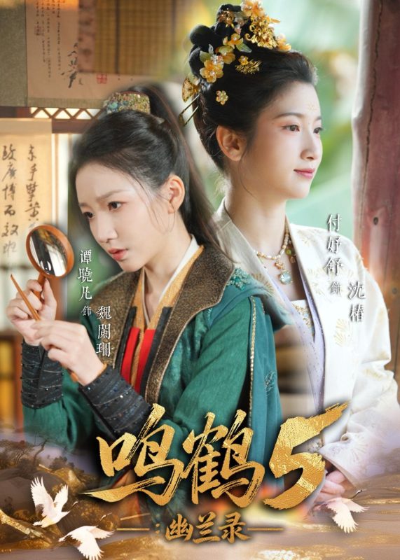 《鸣鹤5：幽兰录》-VIP部落