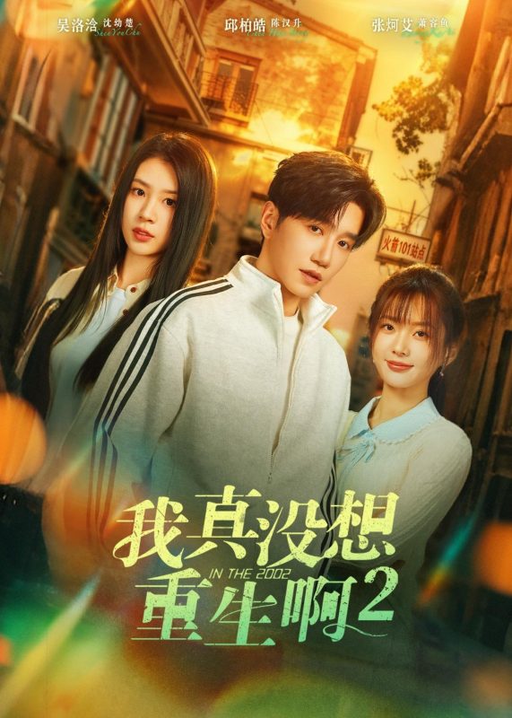 《我真没想重生啊2》-VIP部落