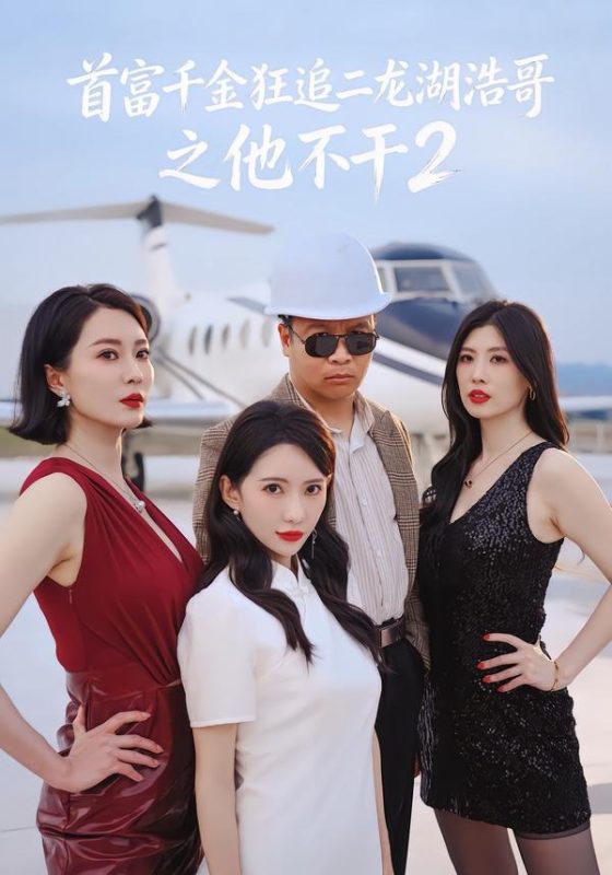 《首富千金狂追二龙湖浩哥之他不干第二季》-VIP部落