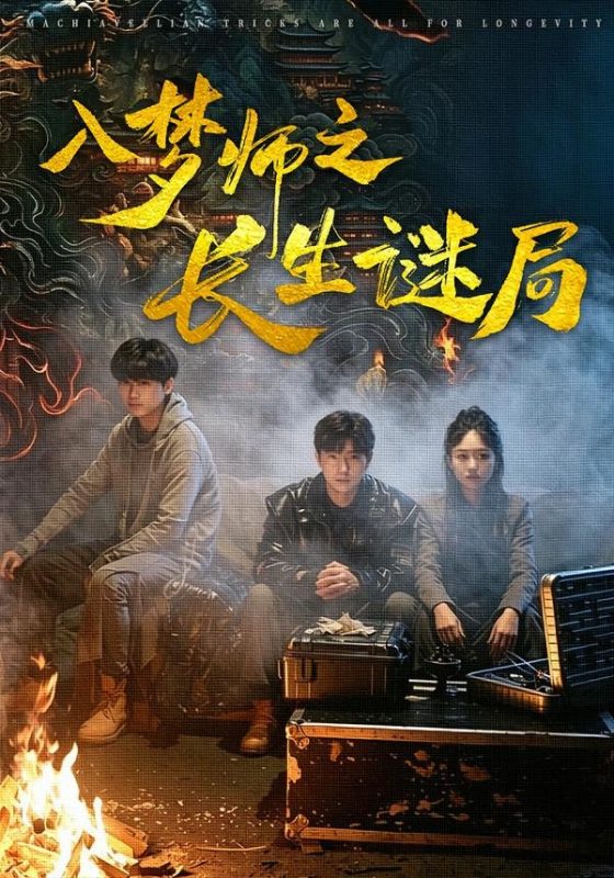 《入梦师之长生谜局》-VIP部落